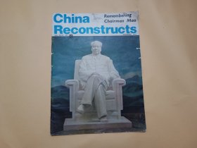 中国建设（英文版，1977年第12期，毛主席专辑）