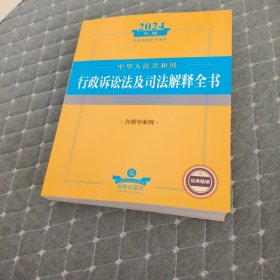 2024年中华人民共和国行政诉讼法及司法解释全书（含指导案例）