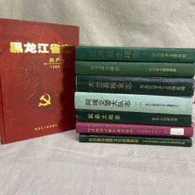 黑龙江省志：共产党志：1986-2000 黑龙江地方市资料丛书 巴彦县土地志 木兰县土地志 木兰县粮食志 阿城交警大队志 宾县土地志 哈尔滨市人民代表大会志 哈尔滨市爱国卫生运动史志