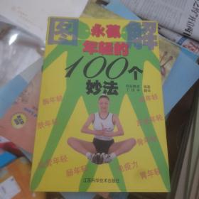 永葆年轻的100个妙法