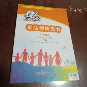 毒品预防教育：小学分册•广州版 (适合于五至六年级 广东教育出版社 )