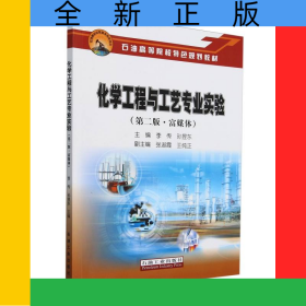 化學(xué)工程與工藝專業(yè)實(shí)驗(yàn)(第2版富媒體石油高等院校特色規(guī)劃教材)