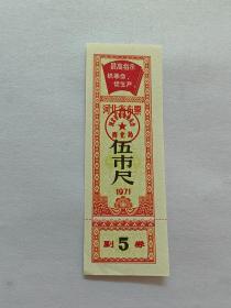 1971年河北省布票伍市尺