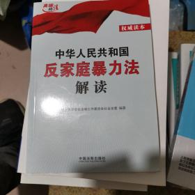 中华人民共和国反家庭暴力法解读