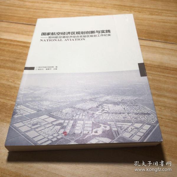 国家航空经济区规划创新与实践：郑州航空港经济综合实验区规划工作纪实