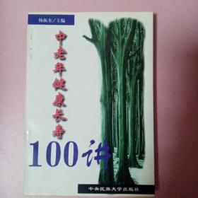 中老年健康长寿100讲