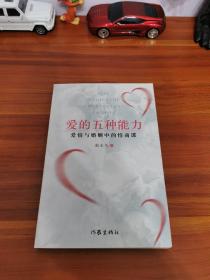 爱的五种能力（升级版）：爱情与婚姻的情商课，完美的两性关系由此开启