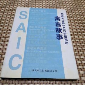 胡茂元诠释 SAIC价值观的寓言故事 上海汽车工业集团总公司 管理经营