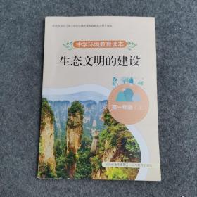 中學(xué)環(huán)境教育讀本 高一年級(jí) 上 生態(tài)文明的建設(shè)
