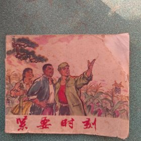 紧要时刻