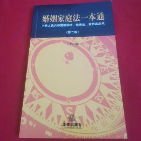 婚姻家庭法一本通：中华人民共和国婚姻法、继承法、收养法总成（第2版）