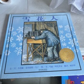 雪花人：启发精选国际大师名作绘本