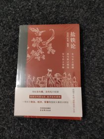 盐铁论