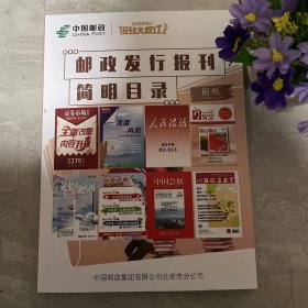 2024年中国邮政发行报刊简明目录