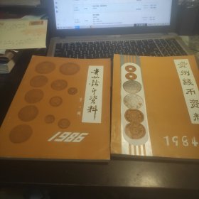 贵州钱币资料第一辑、第二辑（2本一套，带勘误表）