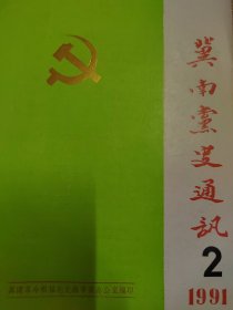 冀南党史通讯1991.2