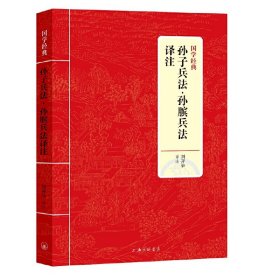 正版 孙子兵法·孙膑兵法译注 刘开举 上海三联书店