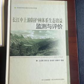 长江中上游防护林体系生态效益监测与评价