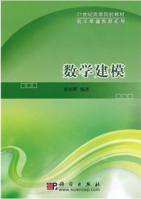 全新正版数学建模9787030283559