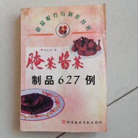 腌菜酱菜制品627例