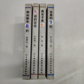 首都报业仙人掌文丛:真言才是金.假如都来真的.含蓄的褒贬.敢说的实话.（全四册）