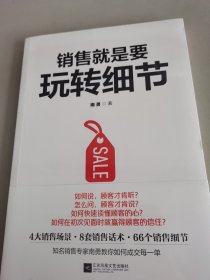 销售就是要玩转细节（达成销售的66个细节实操训练）