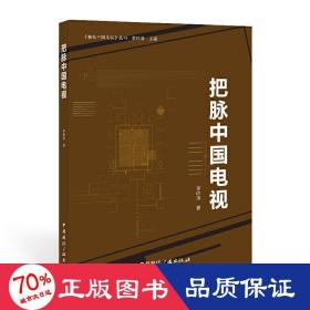 把脈中國(guó)電視 新聞、傳播 李嶺濤