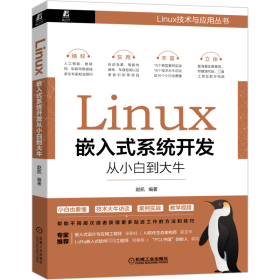 Linux嵌入式系统开发从小白到大牛