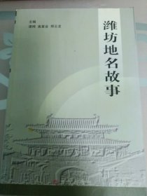 潍坊地名故事