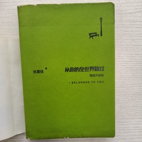 从你的全世界路过（精装升级版） 入选2014中国好书