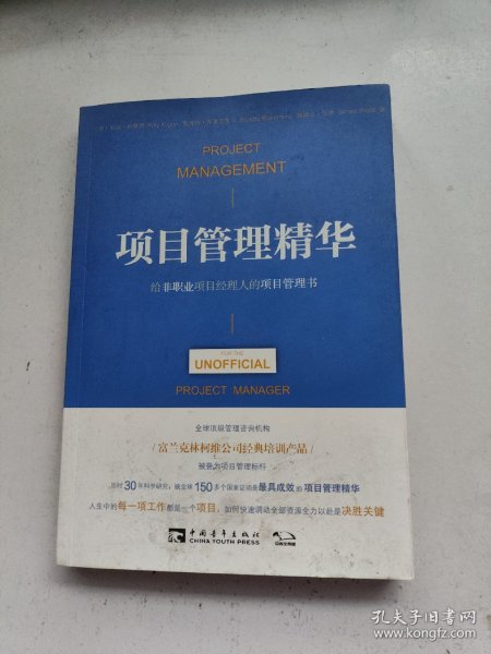 项目管理精华：给非职业项目经理人的项目管理书