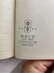 北京 笔花牌（笔记本）36开·1987年）未使用·现货如图、内页干净