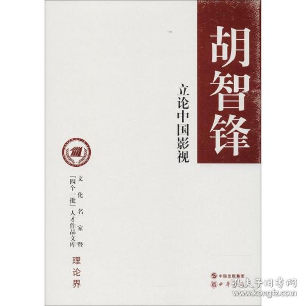 立论中国影视/文化名家暨“四个一批”人才作品文库