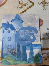 国际插画大师典藏书系，安徒生童话