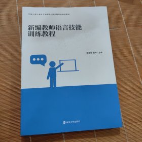 新编教师语言技能训练教程