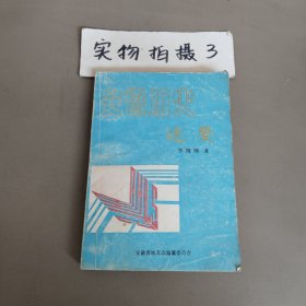安徽史志叢書(shū),安徽歷史述要下冊(cè)