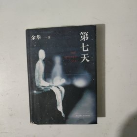 第七天