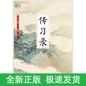 传习录