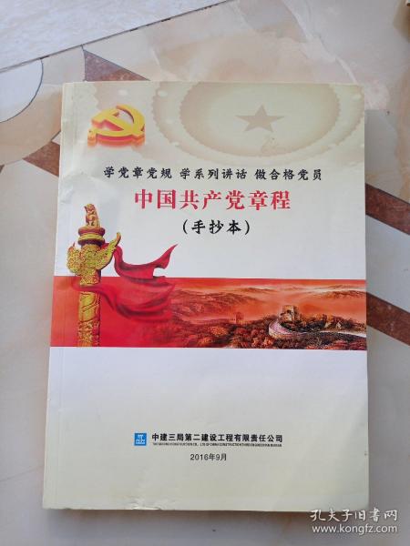 中国共产党章程手抄本