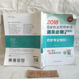 2018执业药师考试用书2018西药 国家执业药师考试通关必做2000题 药学专业知识（一）（第三版）