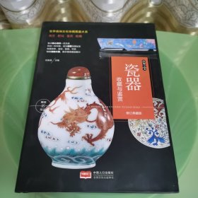 （修订版）珍藏图鉴大系--中华之美·瓷器收藏与鉴赏
