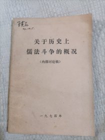 关于历史上儒法斗争的概况内部讨论稿5.8包邮