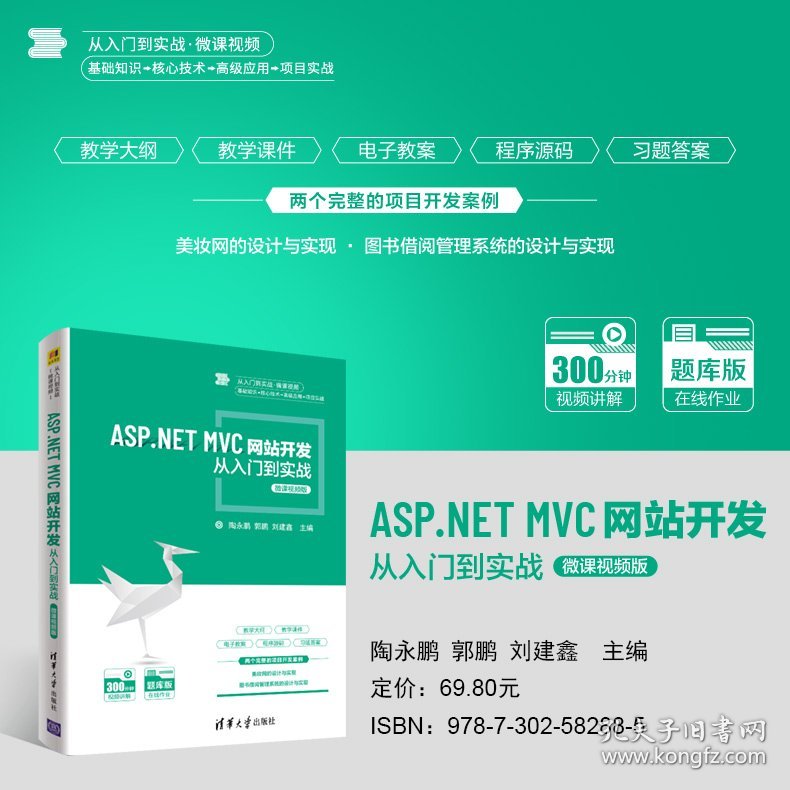 ASP.NET MVC网站开发从入门到实战:微课视频版 陶永鹏，郭鹏，刘建鑫主编 9787302582885