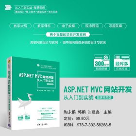 ASP.NET MVC网站开发从入门到实战:微课视频版 陶永鹏，郭鹏，刘建鑫主编 9787302582885