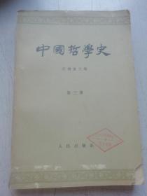 中国哲学史 第三册