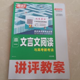 腾远高考 高一文言文阅读与高考新考法2024版讲评教案