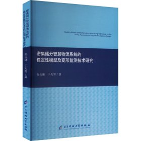 密集储分智慧物流系统的稳定模型及变形监测技术研究 物流管理 赵永谦,于先智 新华正版