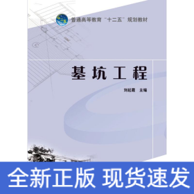 普通高等教育“十二五”系列教材 基坑工程
