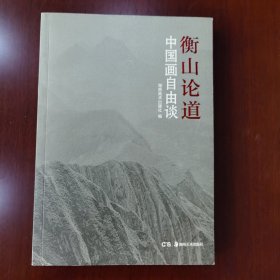 衡山论道 中国画自由谈