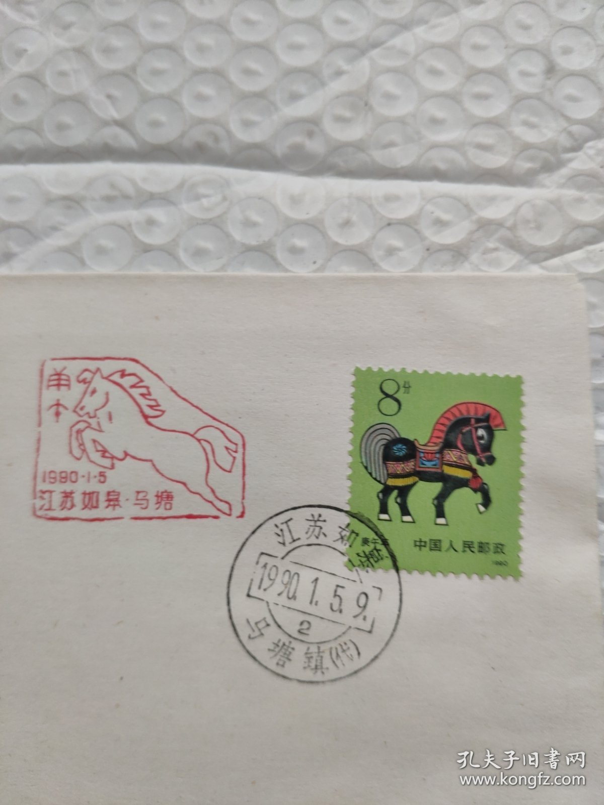 江苏如皋马塘一轮马票原地首日封